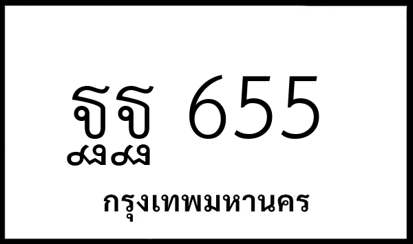 ฐฐ 655